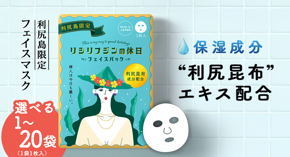 利尻昆布エキス配合 フェイスマスク