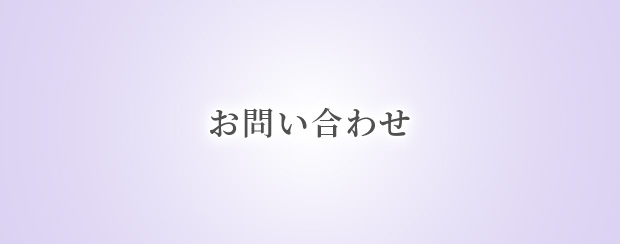 お問い合わせ