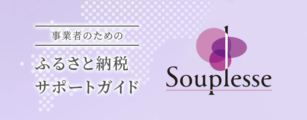 事業者のためのふるさと納税サポートガイド