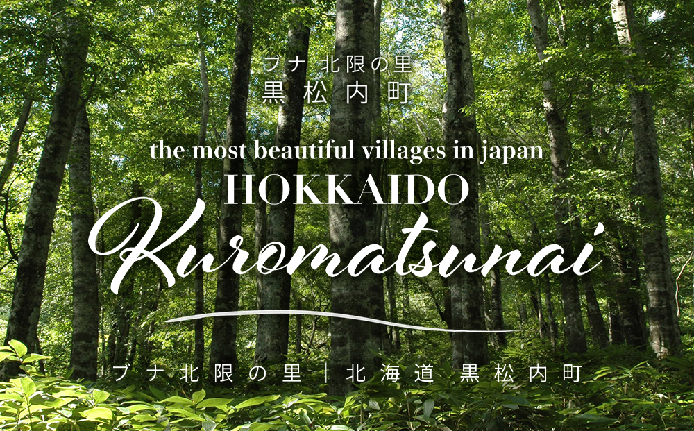 【黒松内町様】ふるさと納税を担当することになりました