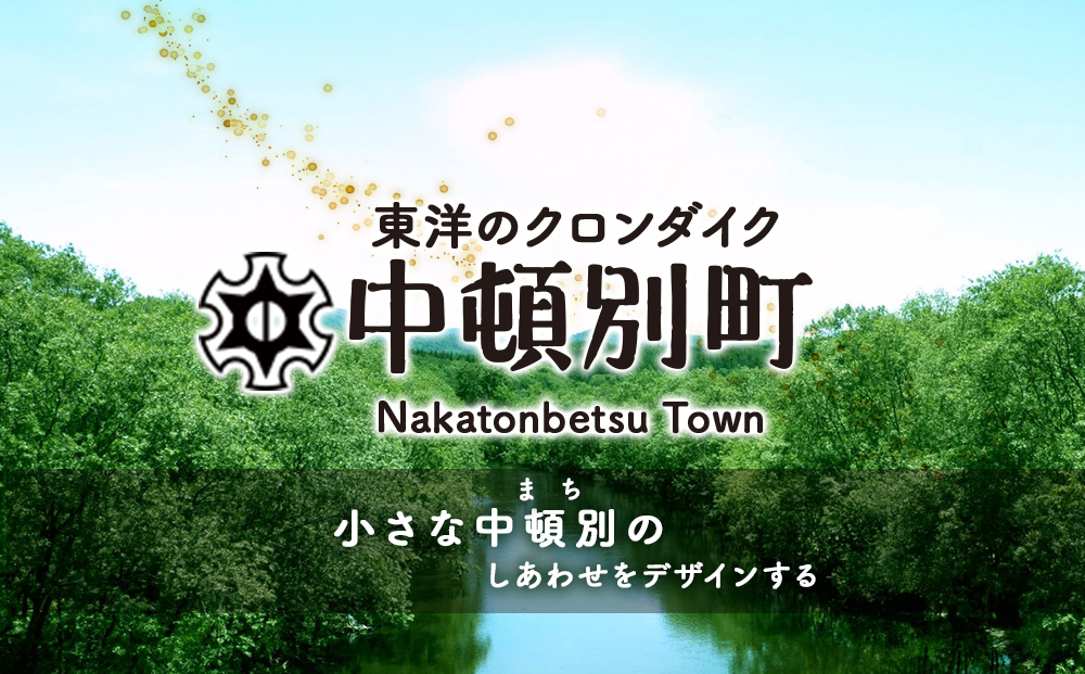 【中頓別町様】ふるさと納税を担当することになりました