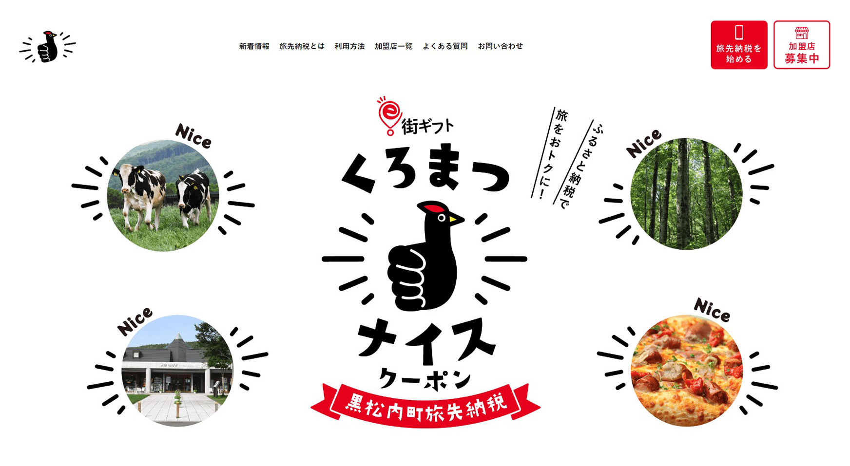 【黒松内町様】旅先納税 くろまつナイスクーポン がスタートしました