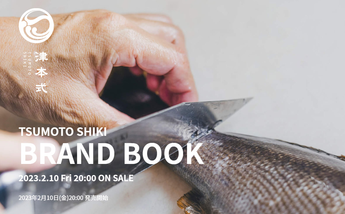 津本式BRANDBOOK 販売開始
