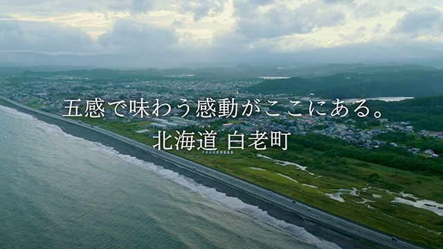 白老町｜通年プロモーションムービー