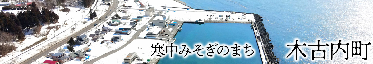 木古内町