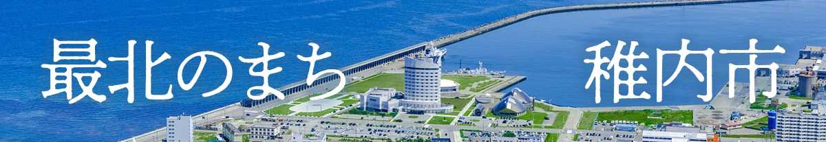 稚内市